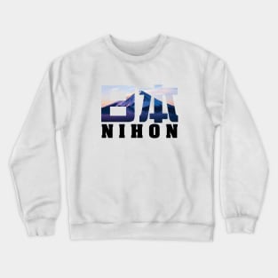 Nihon (Japan) with Mount Fuji Text Crewneck Sweatshirt